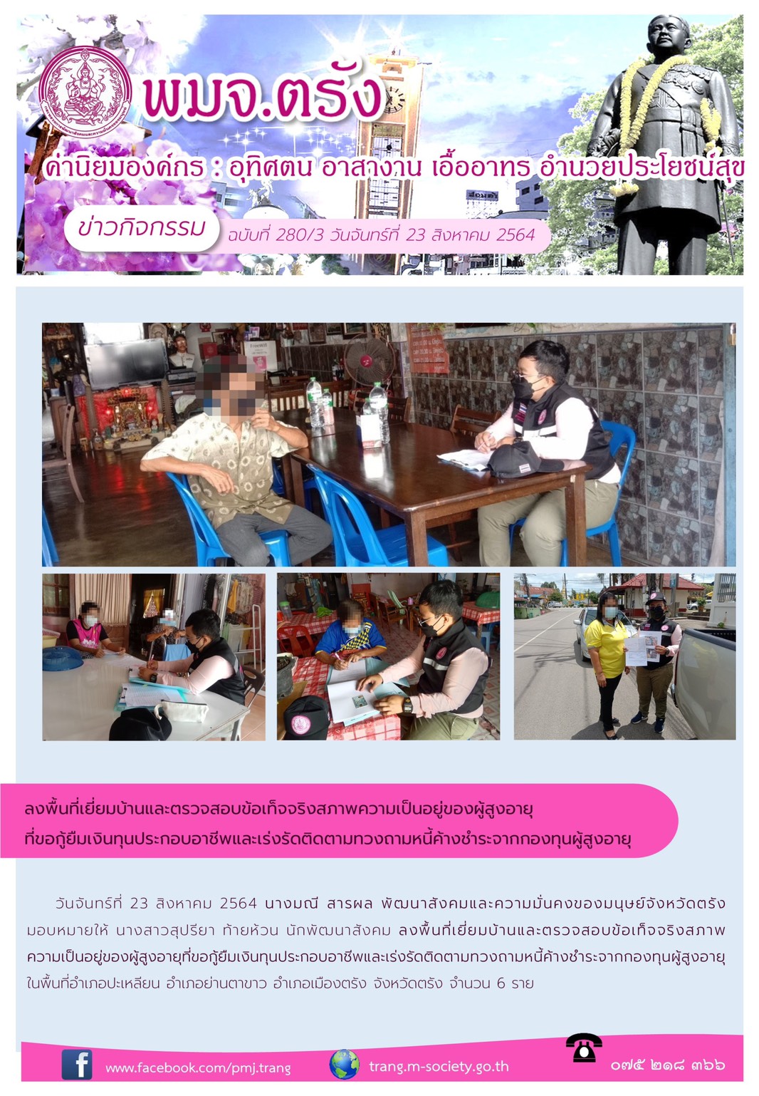 ลงพื้นที่เยี่ยมบ้านและตรวจสอบข้อเท็จจริงสภาพความเป็นอยู่ของผู้สูงอายุที่ขอกู้ยืมเงินทุนประกอบอาชีพและเร่งติดตามวงหนี้ค้างชำระจากกองทุนผู้สูงอายุ