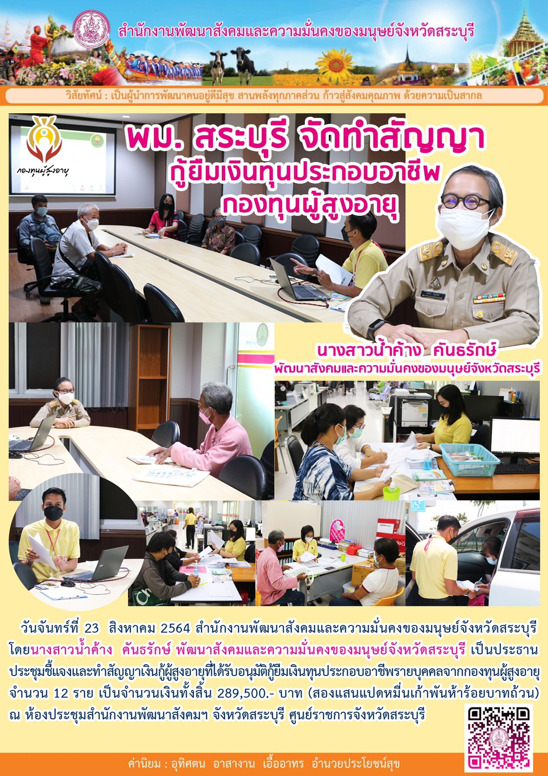 พม. สระบุรี จัดทำสัญญากู้ยืมเงินทุนประกอบอาชีพ กองทุนผู้สูงอายุ