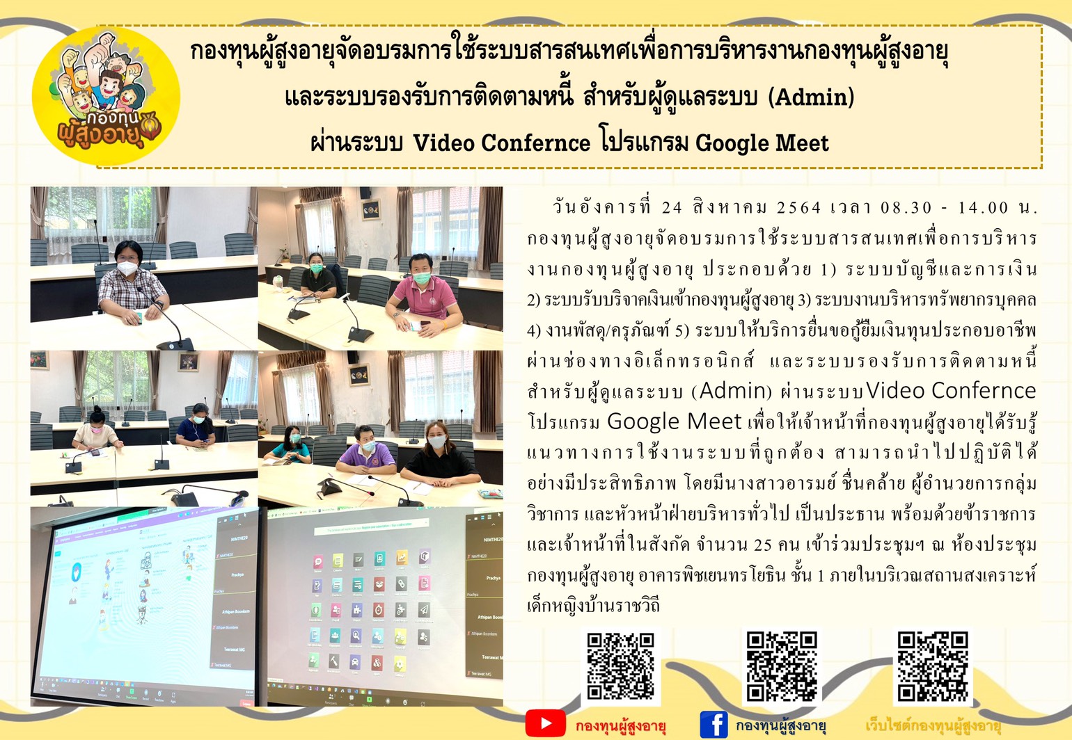 กองทุนผุ้สูงอายุจัดอบรมการใช้งานระบบสารสนเทศเพื่อการบริหารงารกองทุนผู้สุงอายุและระบบรองรับการติดตามหนี้ สำหรับผู้ดูแลระบบ (Admin) ผ่านระบบ Video Conference