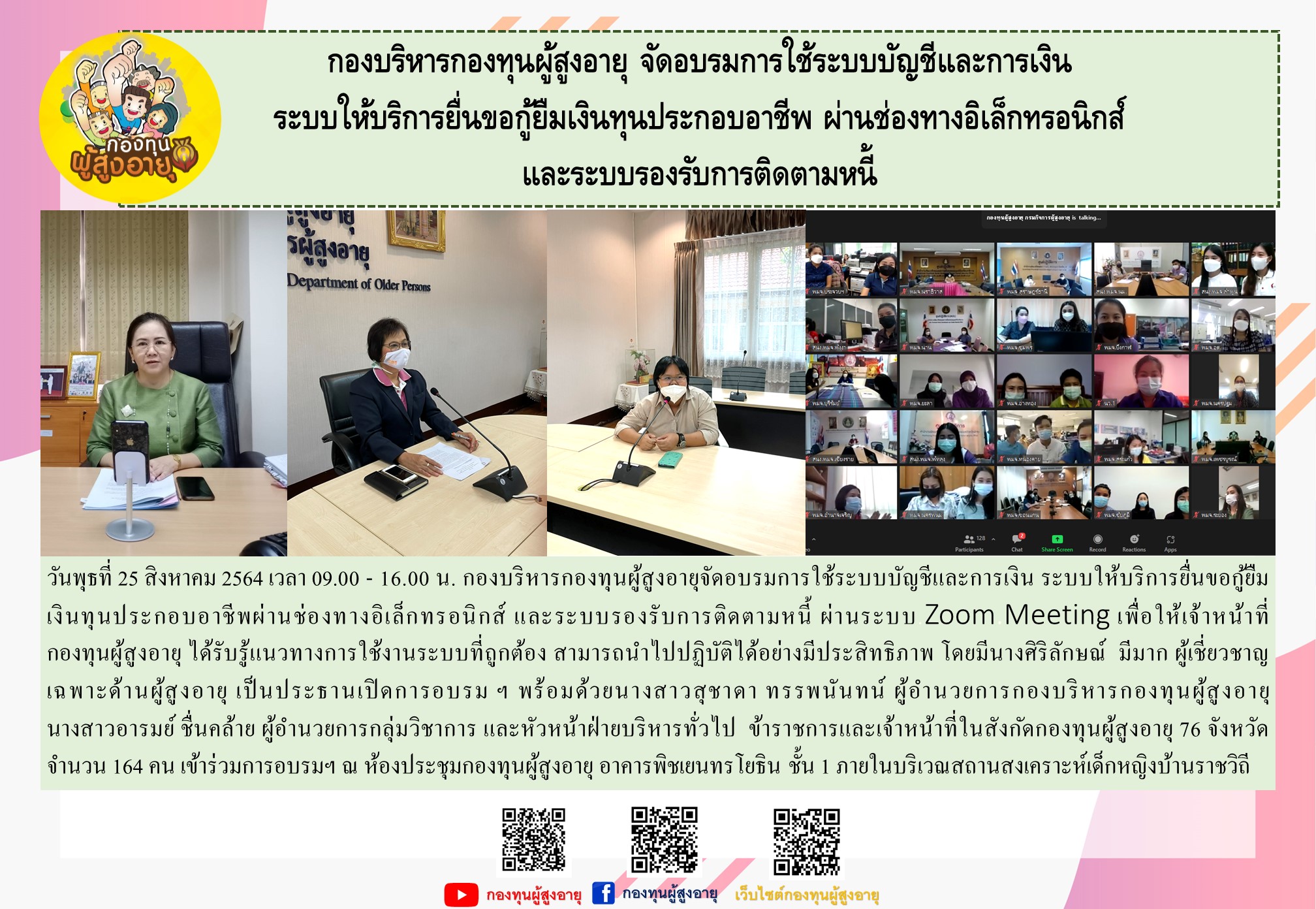 กองบริหารกองทุนผู้สูงอายุ จัดอบรมการใช้ระบบบัญชีและการเงิน ระบบให้บริการยื่นขอกู้ยืมเงินทุนประกอบอาชีพ ผ่านช่องทางอิเล็กทรอนิกส์ และระบบรองรับการติดตามหนี้