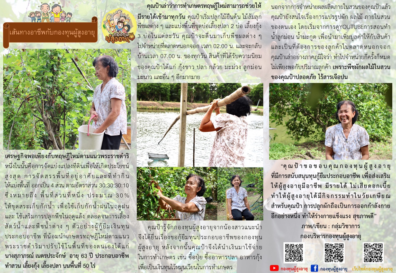 เส้นทางอาชีพกับกองทุนผู้สูงอายุ เศรษฐกิจพอเพียงกับทฤษฎีใหม่ตามแนวพระราชดำริ