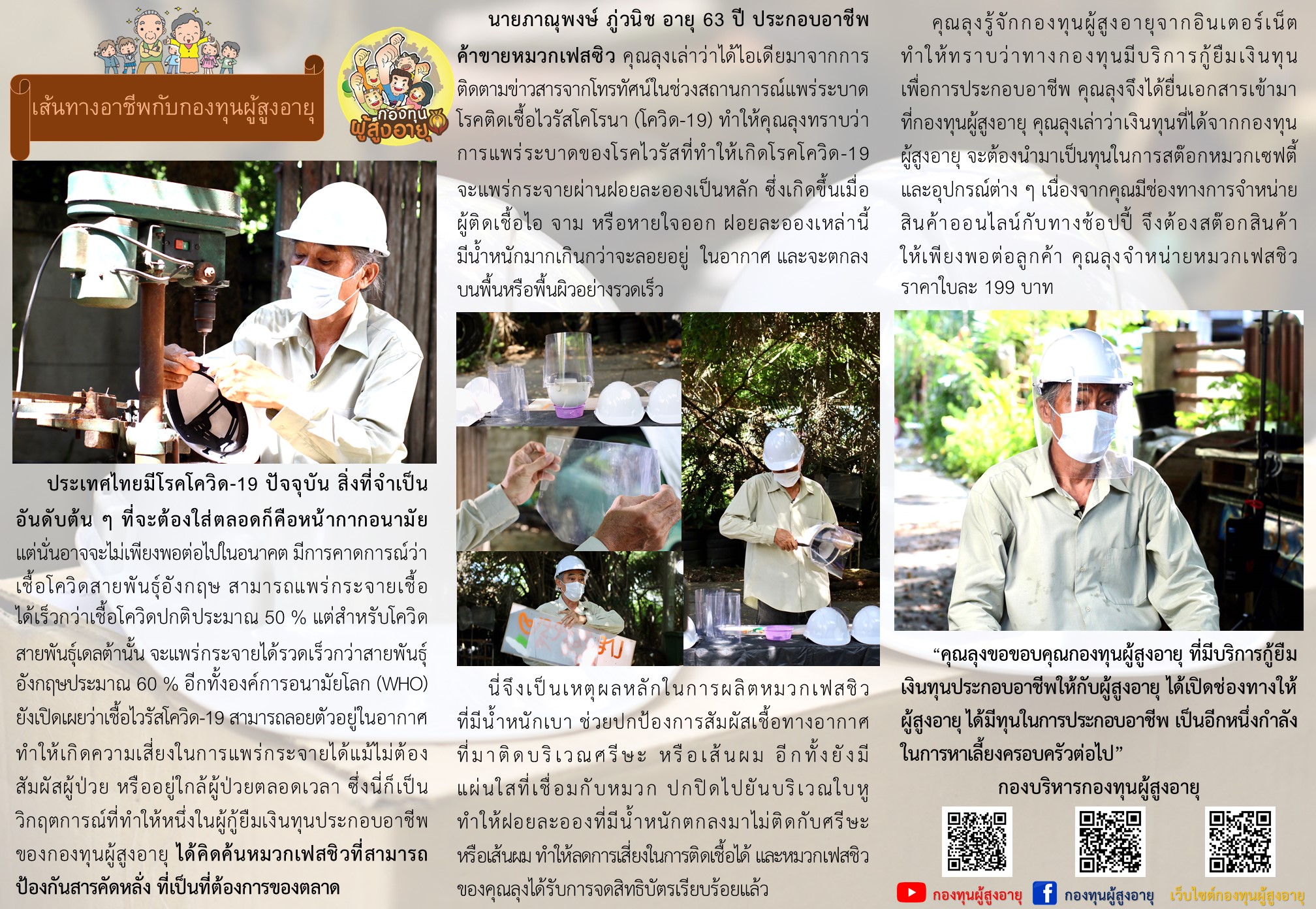 เส้นทางอาชีพกับกองทุนผู้สูงอายุ ค้าขายหมวกเฟสชิว