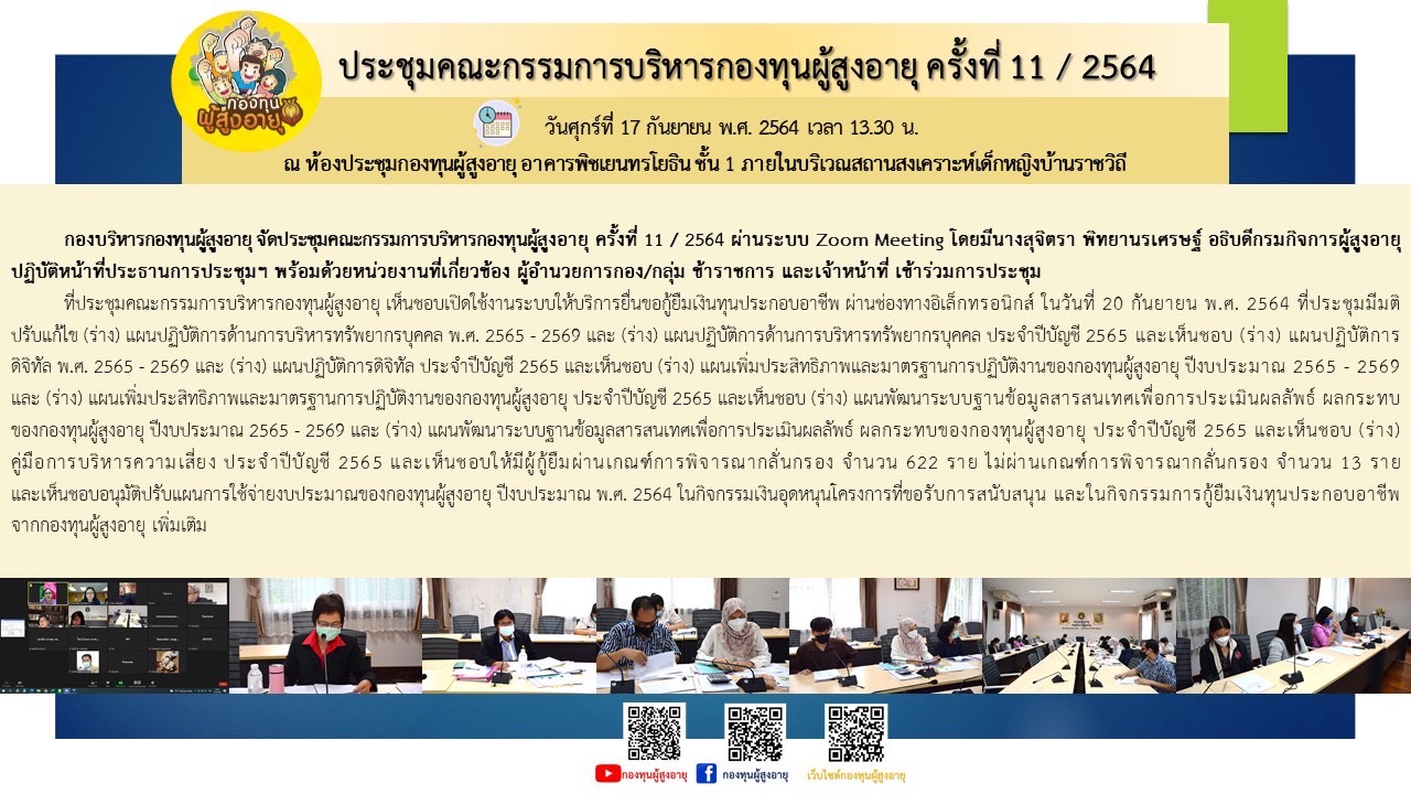 ประชุมคณะกรรมการบริหารกองทุนผู้สูงอายุ ครั้งที่ 11/2564