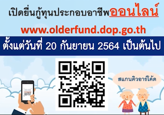 เปิดให้กู้ยืมเงินทุนประกอบอาชีพออนไลน์