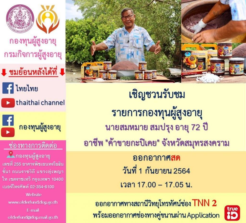 ค้าขายกะปิเคยตาดำคลองโคน จังหวัดสมุทรสงคราม