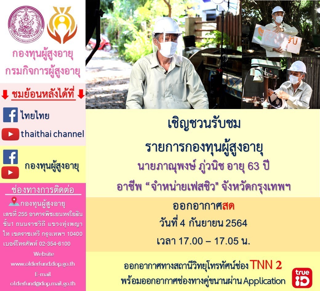 เชิญชวนรับชมรายการกองทุนผู้สูงอายุ นายภาณุพงศ์ ภู่วนิช อายุ 63 ปี จำหน่ายเฟสชิว จังหวัดกรุงเทพมหานคร ออกอากาศสด  วันที่ 4 กันยายน 2564 เวลา 17.00 – 17.05 น. ออกอากาศทางสถานีโทรทัศน์ช่อง TNN2 พร้อมออกอากาศช่องทางคู่ขนาดผ่าน Application TRUE ID