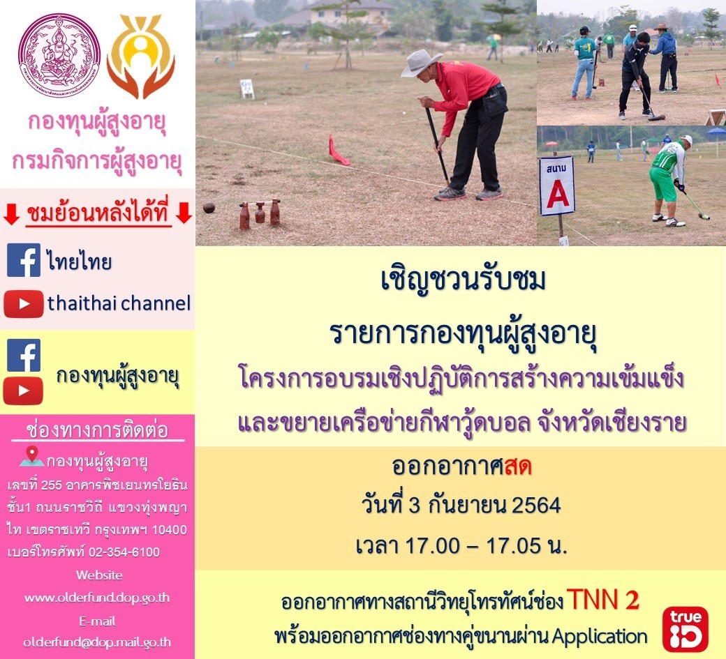 เชิญชวนรับชมรายการกองทุนผู้สูงอายุ โครงการอบรมเชิงปฏิับติการสร้างความเข้มแข็งและขยายเครือข่ายกีฬาวู้ดบอล จังหวัดเชียงราย ออกอากาศสด  วันที่ 3 กันยายน 2564 เวลา 17.00 – 17.05 น. ออกอากาศทางสถานีโทรทัศน์ช่อง TNN2 พร้อมออกอากาศช่องทางคู่ขนาดผ่าน Application TRUE ID