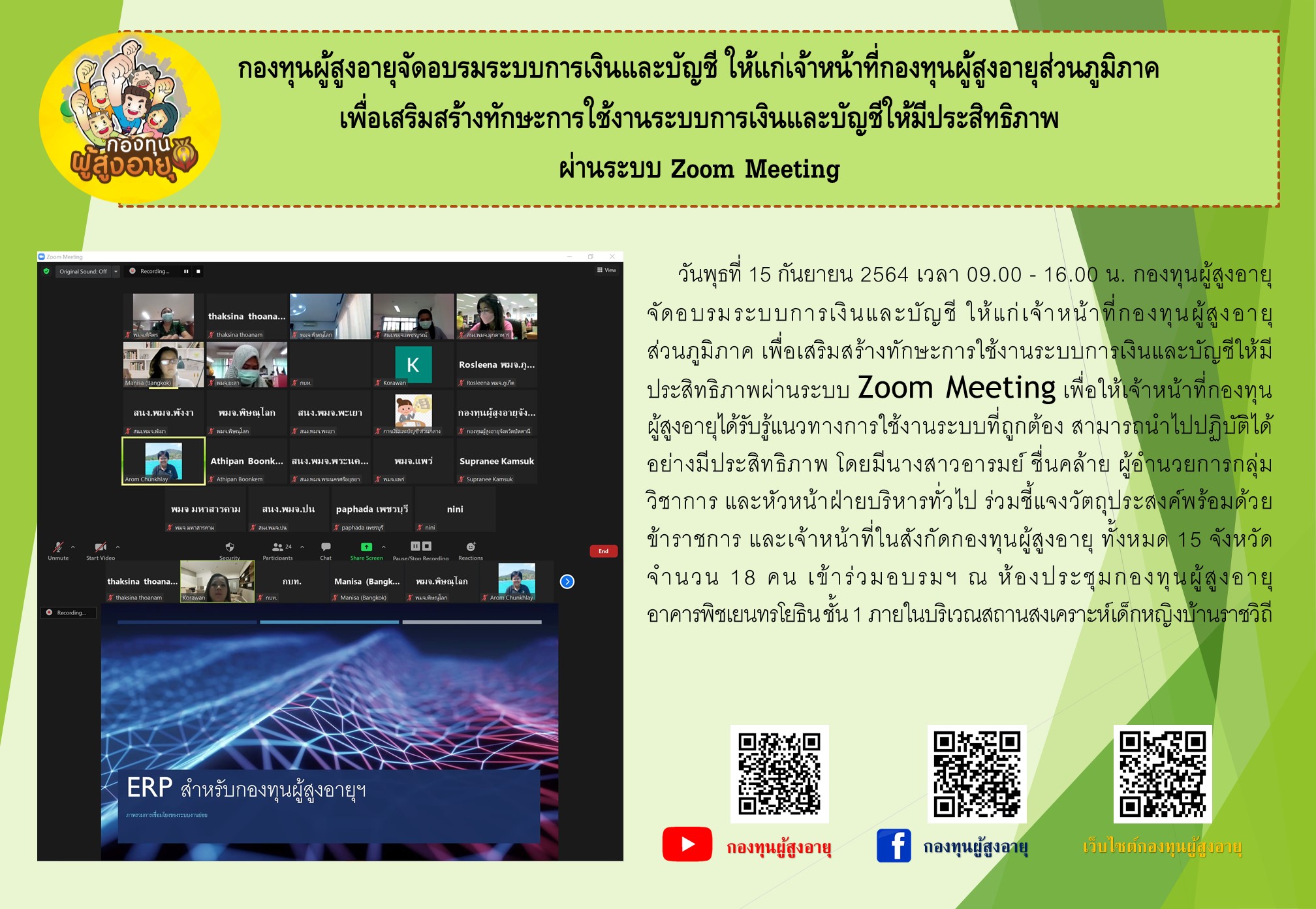 กองทุนผู้สุงอายุจัดอบรมระบบการเงินและบัญชี ให้แก่เจ้าหน้าที่กองทุนผู้สุงอายุส่วนภูมิภาค เพื่อเสริมสร้างทักษะการใช้งานระบบการเงินและบัญชีให้มีประสิทธิภาพ ผ่านระบบ Zoom Meeting