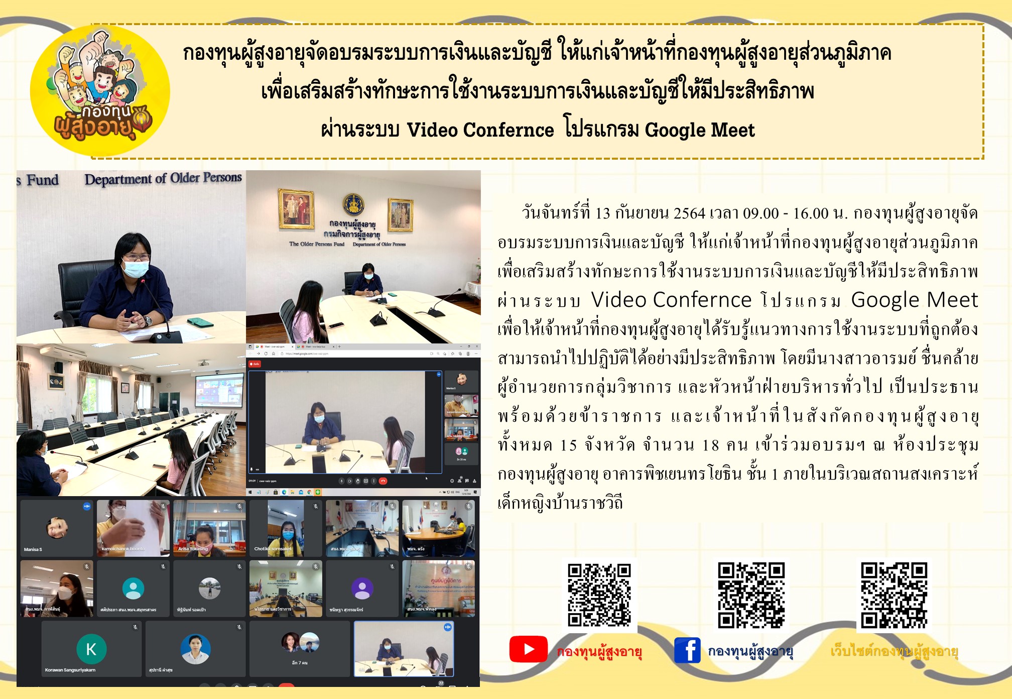 กองทุนผู้สูงอายุจัดอบรมระบบการเงินและบัญชี ให้แก่เจ้าหน้าที่กองทุนผู้สุงอายุส่วนภูมิภาค เพื่อเสริมสร้างทักษะการใช้งานระบบการเงินและบัญชีให้มีประสิทธิภาพ ผ่านระบบ Video Confernce โปรแกรม Google Meet