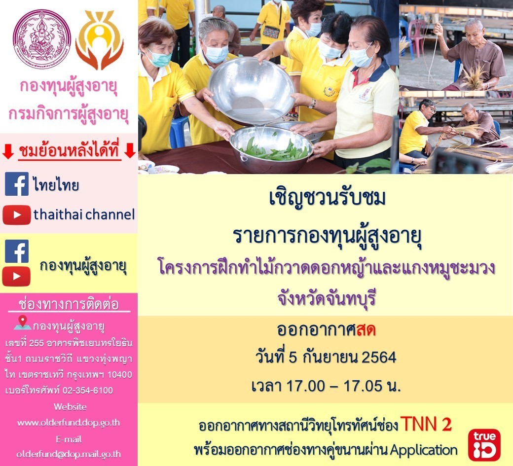 เชิญชวนรับชมรายการกองทุนผู้สูงอายุ  โครงการฝึกทำไม้กวาดดอกหญ้าและแกงหมุชะมวง จังหวัดจันทบุรี ออกอากาศสด  วันที่ 5 กันยายน 2564 เวลา 20.00 – 20.05 น. ออกอากาศทางสถานีโทรทัศน์ช่อง TNN2 พร้อมออกอากาศช่องทางคู่ขนาดผ่าน Application TRUE ID