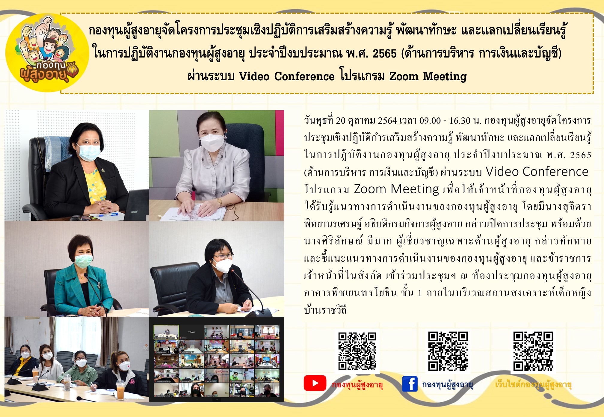 กองทุนผู้สูงอายุจัดโครงการประชุมเชิงปฏิบัติการเสริมสร้างความรู้ พัฒนาทักษะ และแลกเปลี่ยนเรียนรู้  ในการปฏิบัติงานกองทุนผู้สูงอายุ ประจำปีงบประมาณ พ.ศ. 2565 (ด้านการบริหาร การเงินและบัญชี) ผ่านระบบ Video Conference โปรแกรม Zoom Meeting
