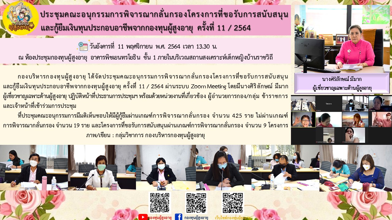 ประชุมคณะอนุกรรมการพิจารณากลั่นกรองโครงการที่ขอรับการสนับสนุนและกู้ยืมเงินทุนประกอบอาชีพจากกองทุนผู้สูงอายุ ครั้งที่ 11 / 2564