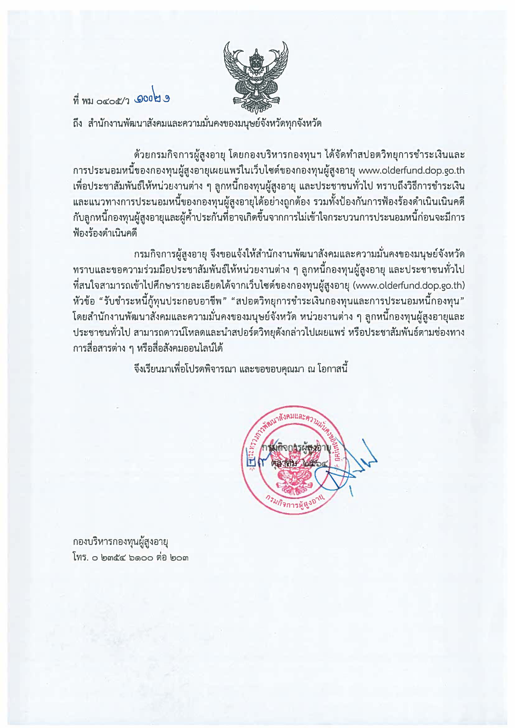 สปอตวิทยุการชำระเงินและการประนอมหนี้ของกองทุนผู้สูงอายุ