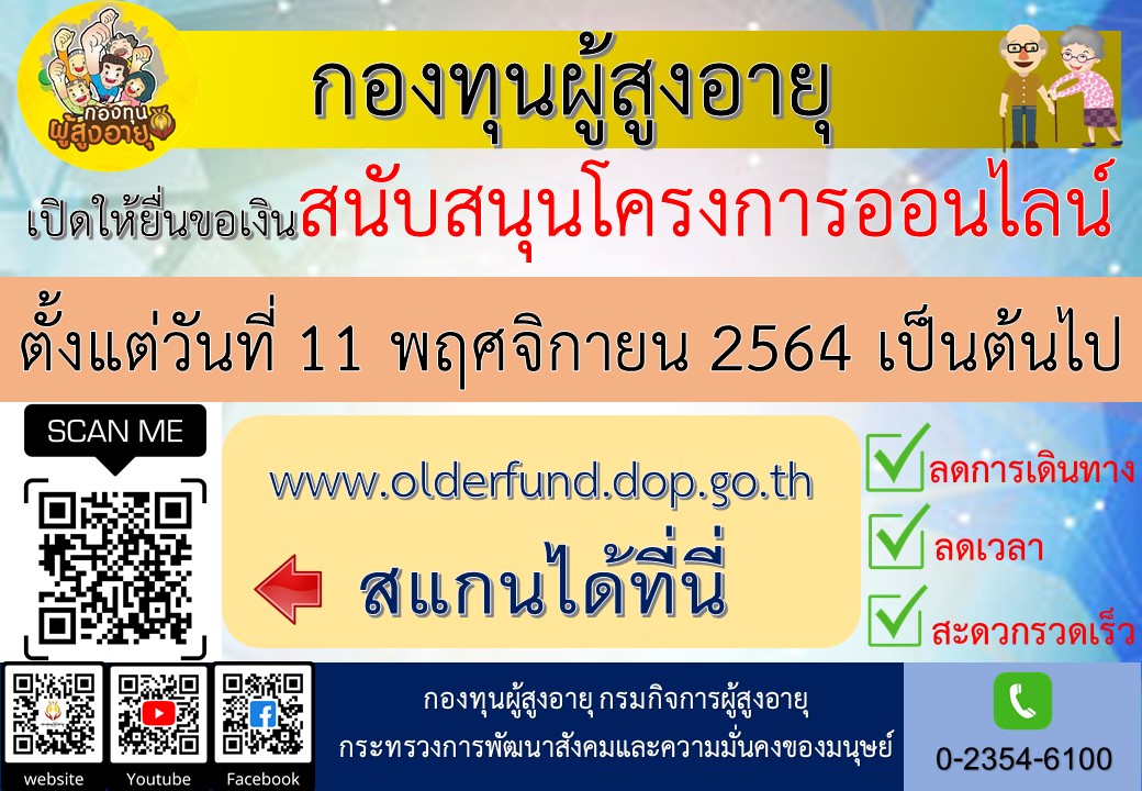 กองทุนผู้สูงอายุเปิดให้ยื่นขอเงินสนับสนุนโครงการออนไลน์