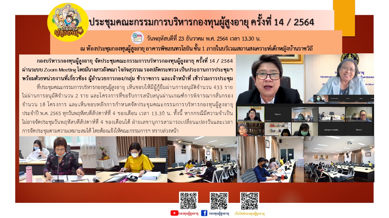 ประชุมคณะกรรมการบริหารกองทุนผู้สูงอายุ ครั้งที่ 14 / 2564