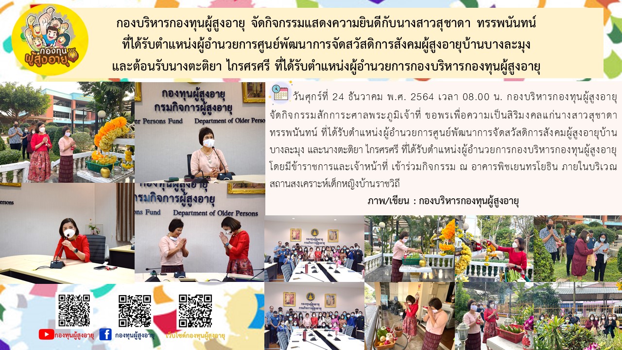 กองบริหารกองทุนผู้สูงอายุ จัดกิจกรรมแสดงความยินดีกับนางสาวสุชาดา ทรรพนันทน์ ที่ได้รับตำแหน่งผู้อำนวยการศูนย์พัฒนาการจัดสวัสดิการสังคมผู้สูงอายุบ้านบางละมุง และต้อนรับนางตะติยา ไกรศรศรี ที่ได้รับตำแหน่งผู้อำนวยการกองบริหารกองทุนผู้สูงอายุ