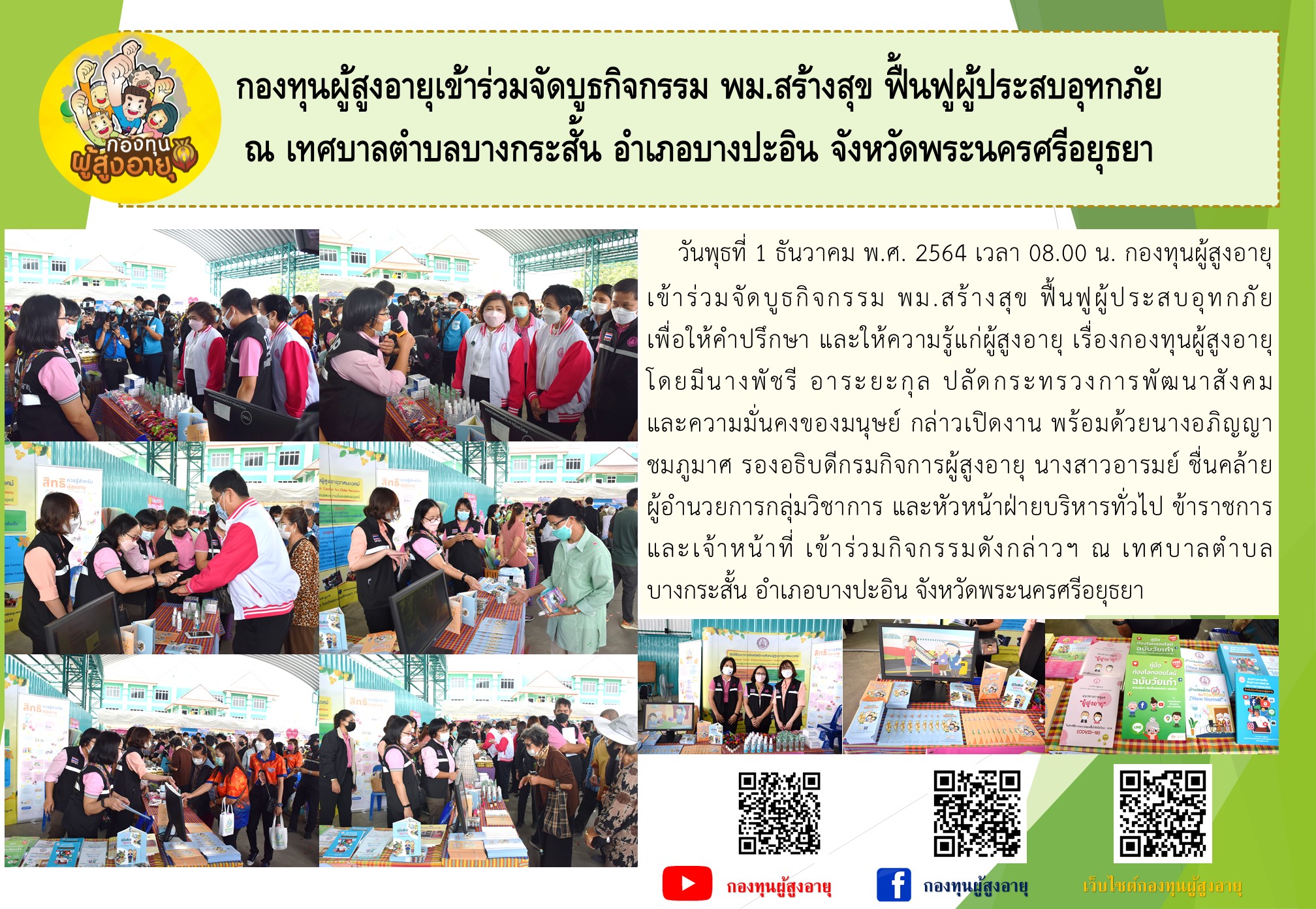 กองทุนผู้สูงอายุเข้าร่วมจัดบูธกิจกรรม พม.สร้างสุข ฟื้นฟูผู้ประสบอุทกภัย ณ เทศบาลตำบลบางกระสั้น อำเภอบางปะอิน จังหวัดพระนครศรีอยุธยา