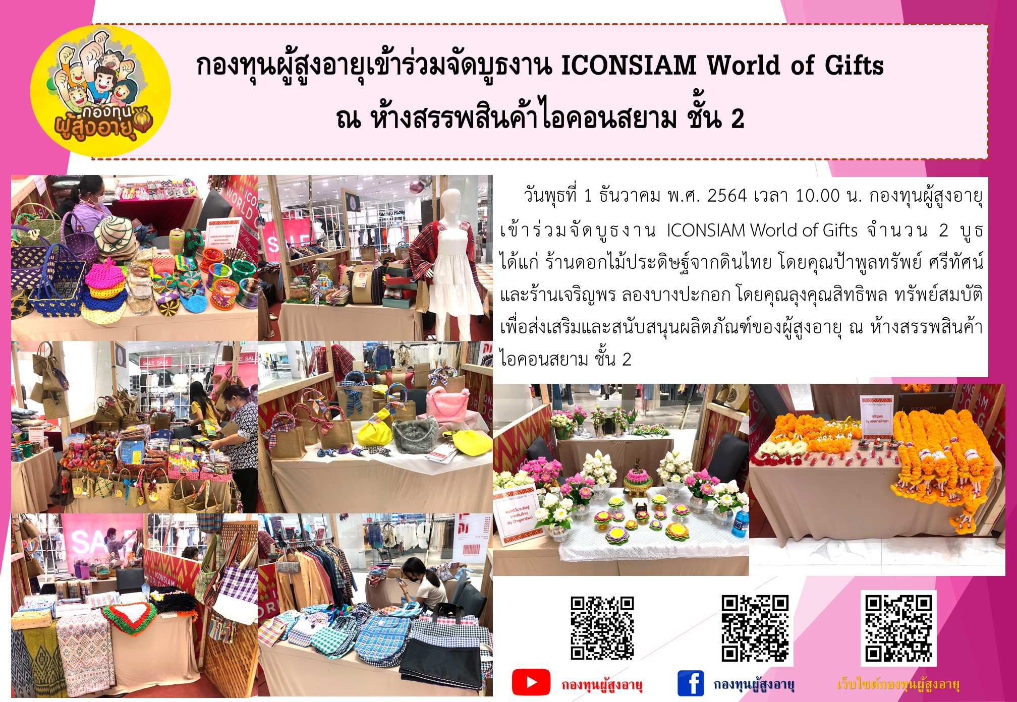 กองทุนผู้สูงอายุเข้าร่วมจัดบูธงาน ICONSIAM World of Gifts ณ ห้างสรรพสินค้าไอคอนสยาม ชั้น 2
