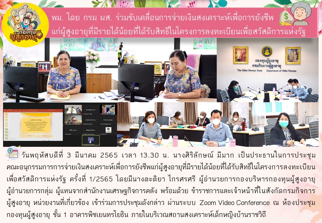 กองบริหารกองทุนผู้สูงอายุ จัดประชุมการจ่ายเงินสงเคราะห์เพื่อการยังชีพแก่ผู้สูงอายุที่มีรายได้น้อยที่ได้รับสิทธิในโครงการลงทะเบียนเพื่อสวัสดิการแห่งรัฐ ครั้งที่ 1/2565