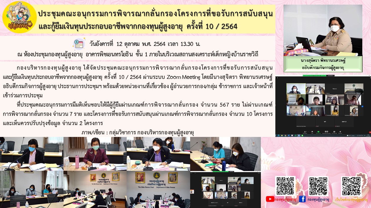 ประชุมคณะอนุกรรมการพิจารณากลั่นกรองโครงการที่ขอรับเงินสนับสนุนและกู้ยืมเงินทุนประกอบอาชีพจากกองทุนผู้สูงอายุ ครั้งที่ 10/2564