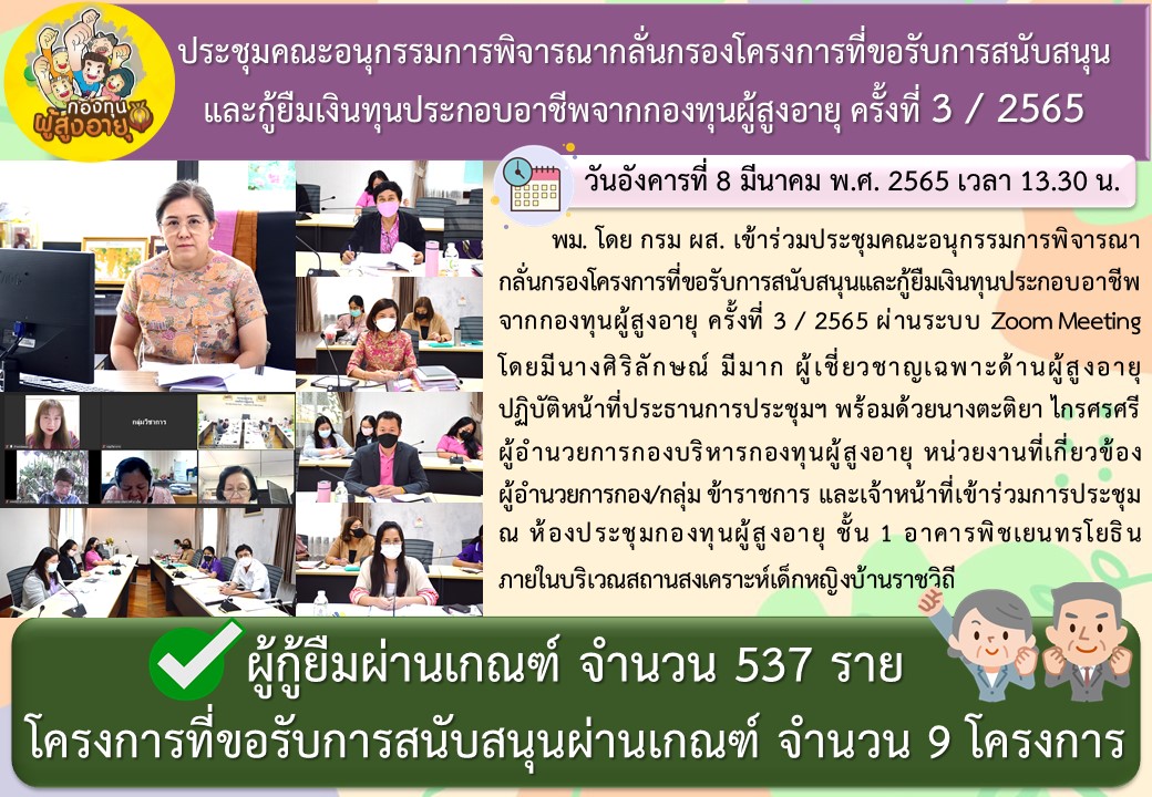 การประชุมคณะอนุกรรมการพิจารณากลั่นกรองโครงการที่ขอรับการสนับสนุนและกู้ยืมเงินทุนประกอบอาชีพจากกองทุนผู้สูงอายุ ครั้งที่ 3/2565 ผ่านระบบ Zoom Meeting