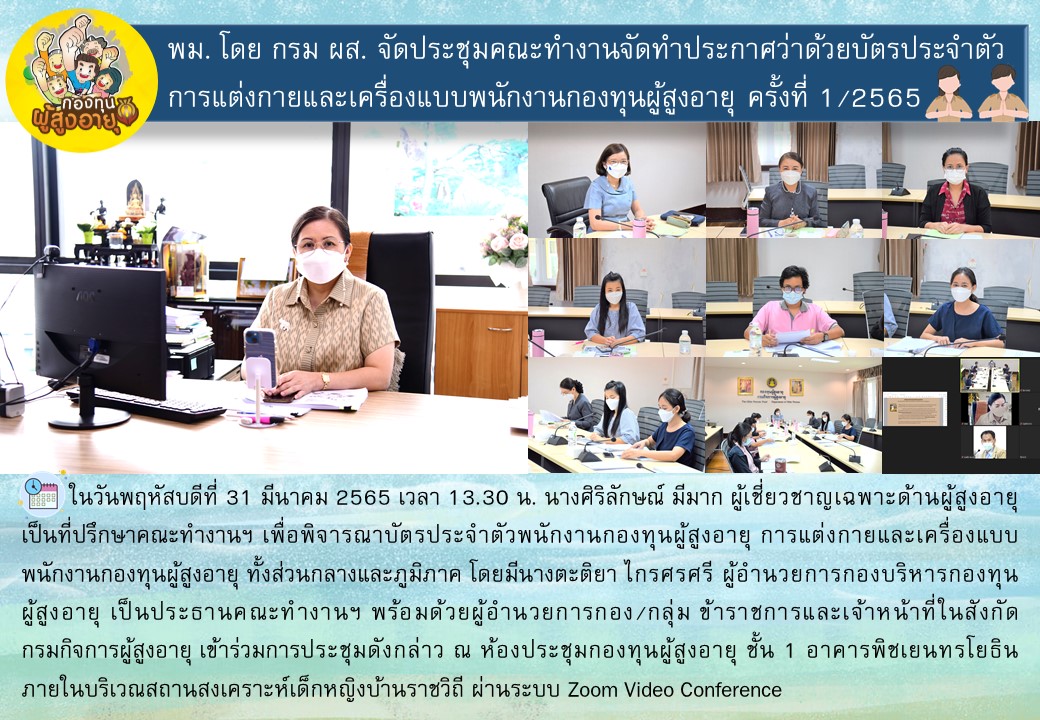 กองบริหารกองทุนผู้สูงอายุได้จัดประชุมคณะทำงานจัดทำประกาศว่าด้วยบัตรประจำตัว การแต่งกายและเครื่องแบบพนักงานกองทุนผู้สูงอายุ ครั้งที่ 1/2565