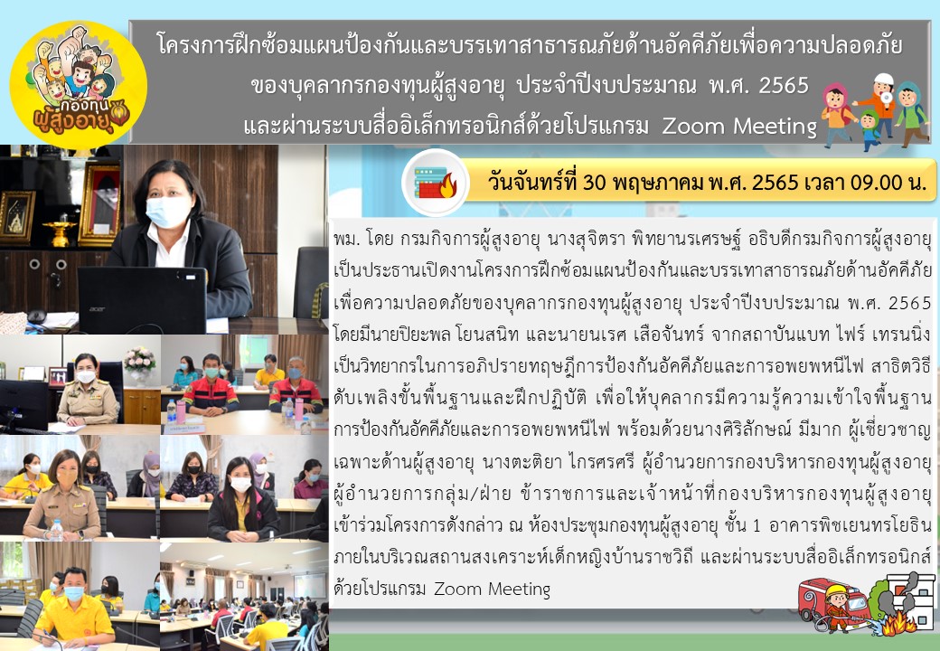 โครงการฝึกซ้อมแผนป้องกันและบรรเทาสาธารณภัยด้านอัคคีภัยเพื่อความปลอดภัย ของบุคลากรกองทุนผู้สูงอายุ ประจำปีงบประมาณ พ.ศ. 2565 และผ่านระบบสื่ออิเล็กทรอนิกส์ด้วยโปรแกรม Zoom Meeting