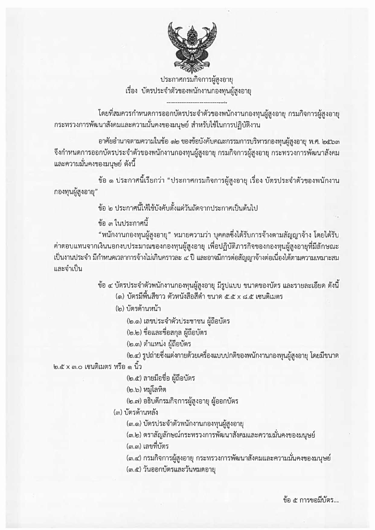 ประกาศกรมกิจการผู้สูงอายุ เรื่องการแต่งกายและเครื่องแบบปกติของพนักงานกองทุนผู้สูงอายุ