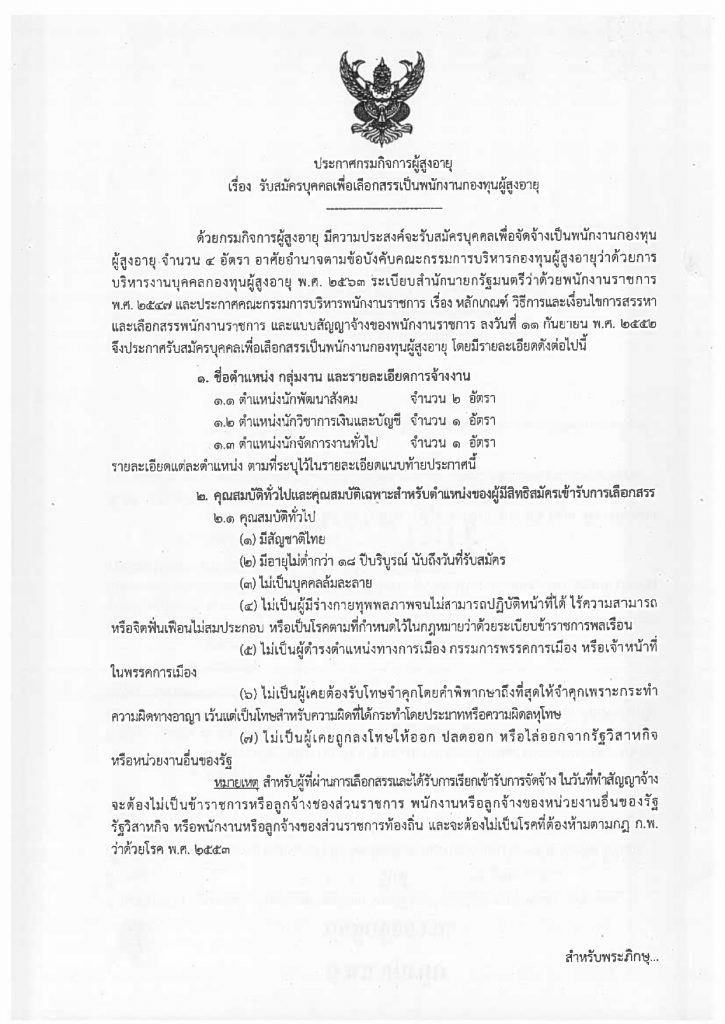 ประกาศรับสมัครบุคคลเพื่อเลือกสรรเป็นพนั_page-0001