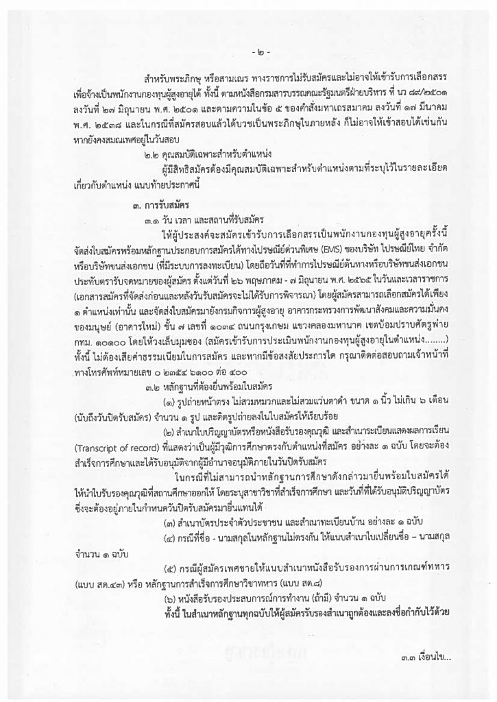 ประกาศรับสมัครบุคคลเพื่อเลือกสรรเป็นพนั_page-0002