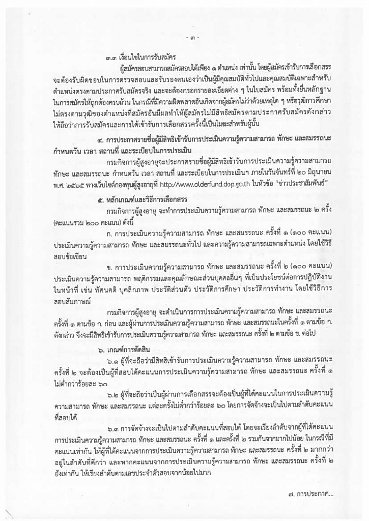 ประกาศรับสมัครบุคคลเพื่อเลือกสรรเป็นพนั_page-0003