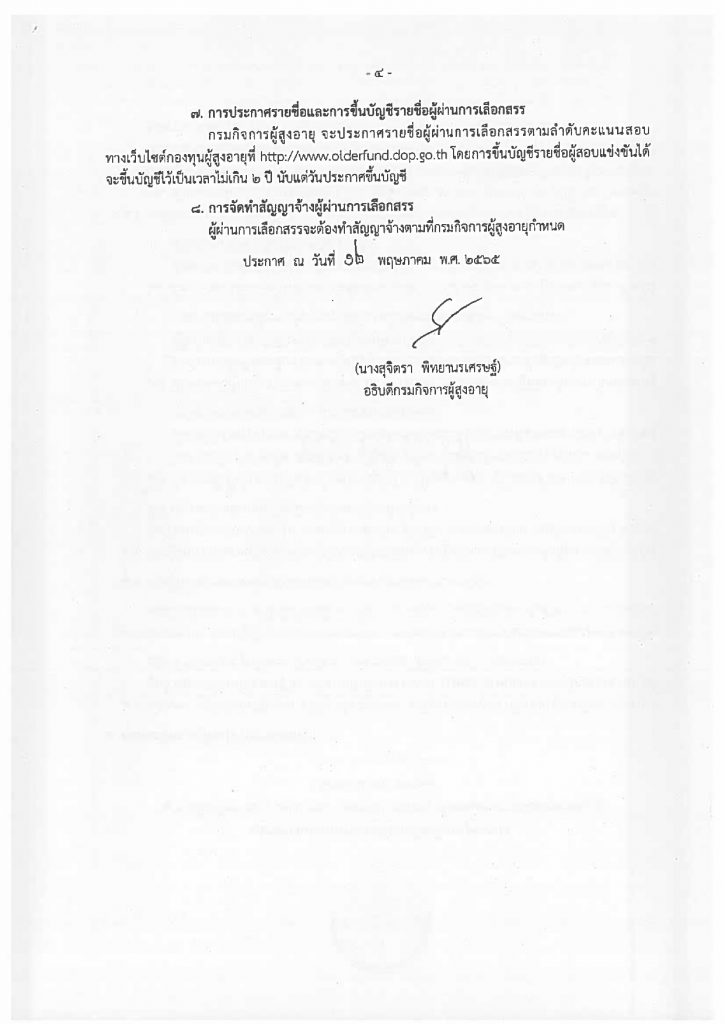 ประกาศรับสมัครบุคคลเพื่อเลือกสรรเป็นพนั_page-0004