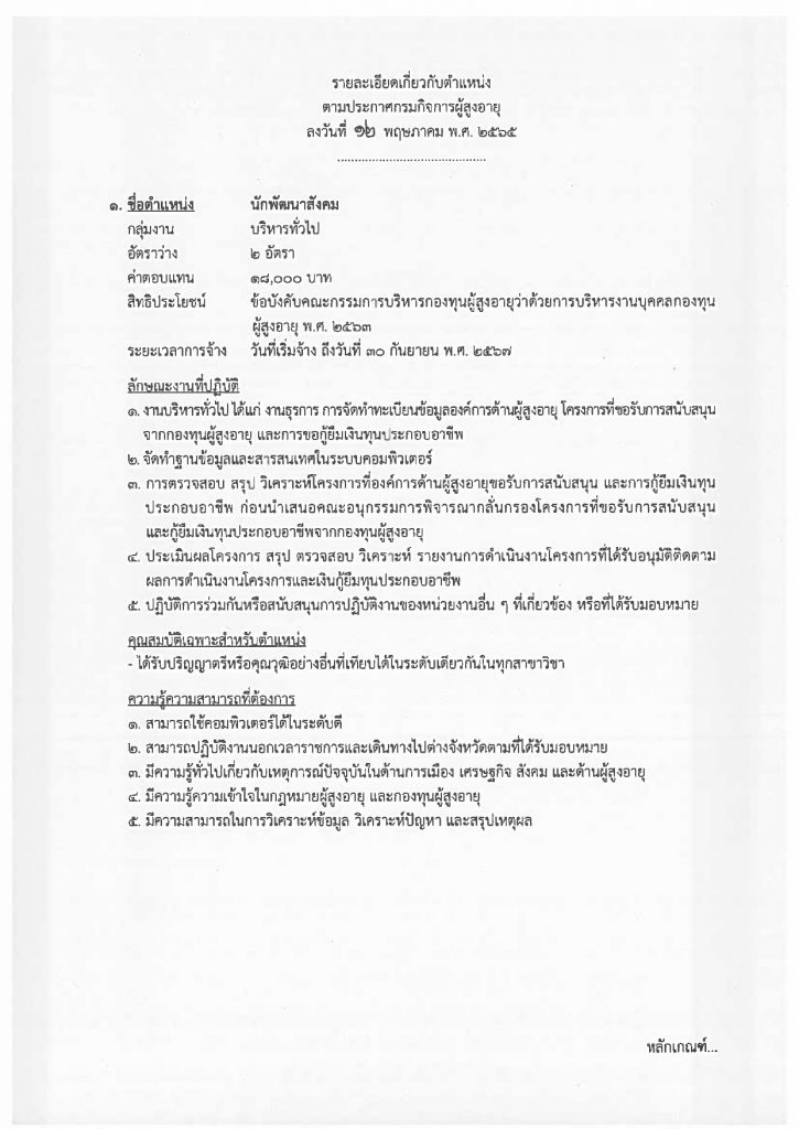 ประกาศรับสมัครบุคคลเพื่อเลือกสรรเป็นพนั_page-0005