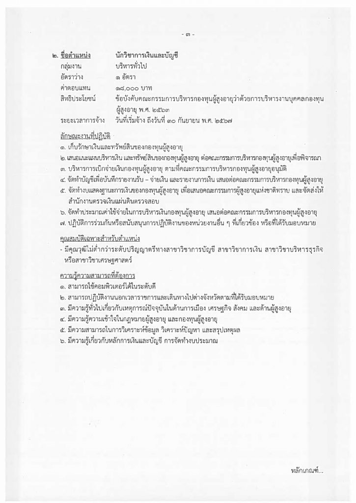 ประกาศรับสมัครบุคคลเพื่อเลือกสรรเป็นพนั_page-0007