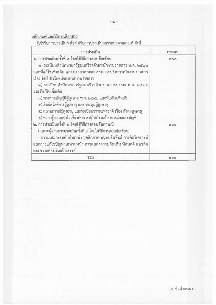 ประกาศรับสมัครบุคคลเพื่อเลือกสรรเป็นพนั_page-0008