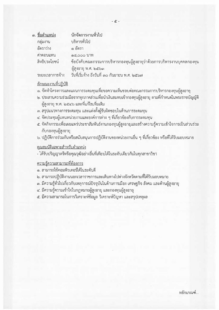 ประกาศรับสมัครบุคคลเพื่อเลือกสรรเป็นพนั_page-0009