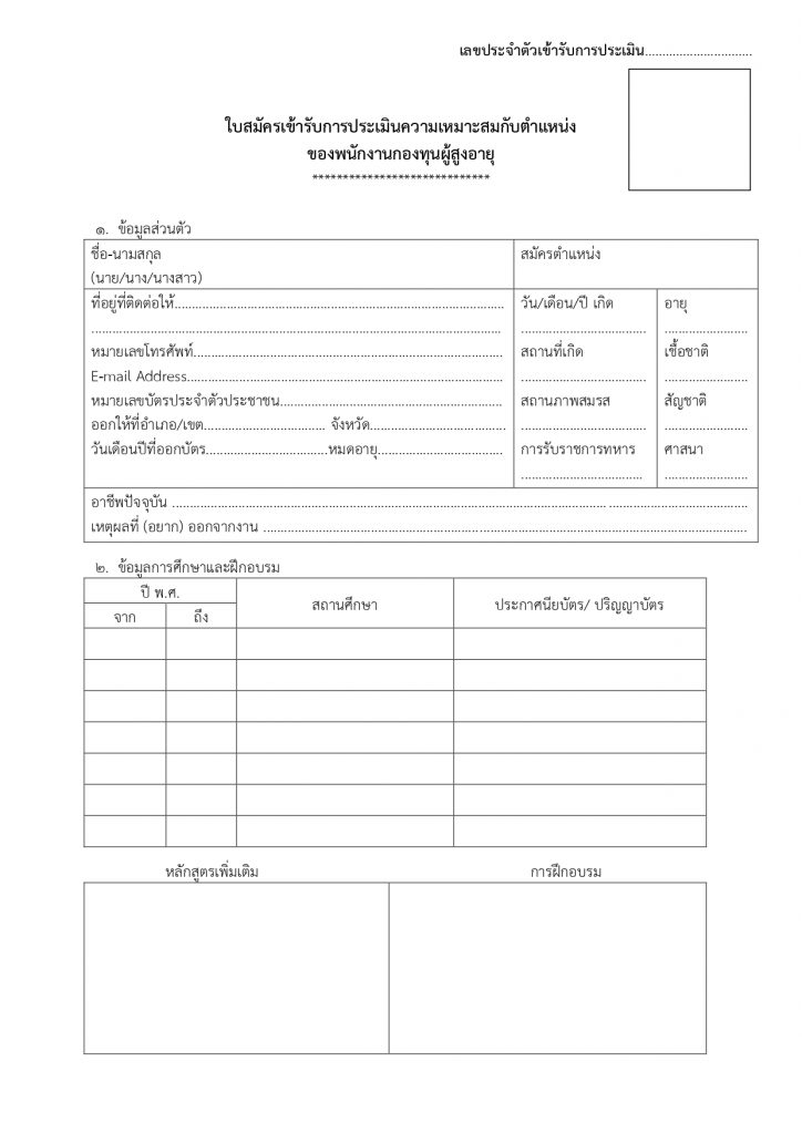 ใบสมัครสำหรับพนักงานกองทุนผู้สูงอายุ_page-0001
