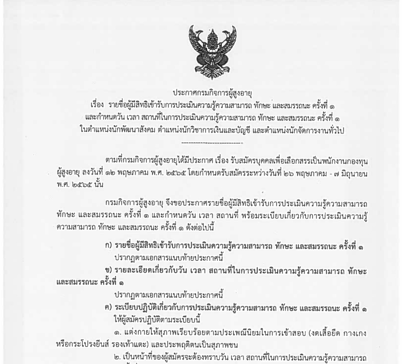 ประกาศกรมกิจการผู้สูงอายุ เรื่อง รายชื่อผู้มีสิทธิเข้ารับการประเมินความรู้ความสามารถ ทักษะ และสมรรถนะ ครั้งที่ 1 และกำหนดวัน เวลา สถานที่ในการประเมินความรู้ความสามารถ ทักษะ และสมรรถนะ ครั้งที่ 1 ในตำแหน่งนักพัฒนาสังคม ตำแหน่งนักวิชาการเงินและบัญชี และตำแหน่งนักจัดการงานทั่วไป