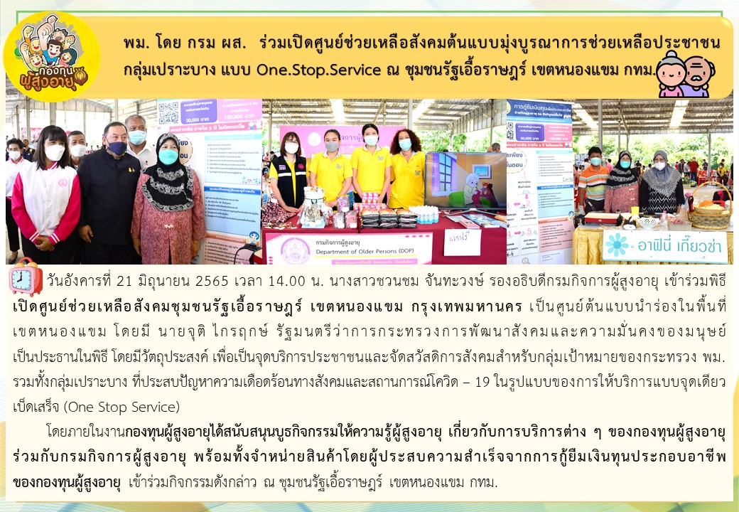 พม. โดย กรม ผส. ร่วมเปิดศูนย์ช่วยเหลือสังคมต้นแบบมุ่งบรูณาการช่วยเหลือประชาชน กลุ่มเปราะบาง แบบ One.Stop.Service ณ ชุมชนรัฐเอื้อราษฏร์ เขตหนองแขม กทม.