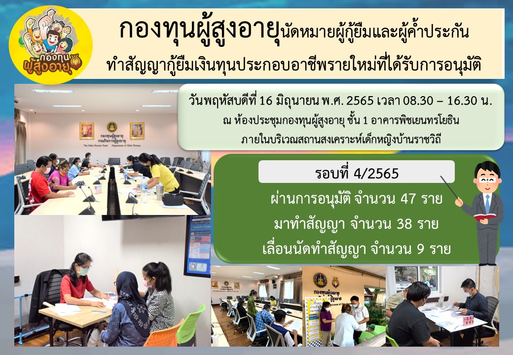 กองทุนผู้สูงอายุนัดหมายผู้กู้ยืมและผู้ค้ำประกัน ทำสัญญากู้ยืมเงินทุนประกอบอาชีพรายใหม่ที่ได้รับการอนุมัติ รอบที่ 4/2565