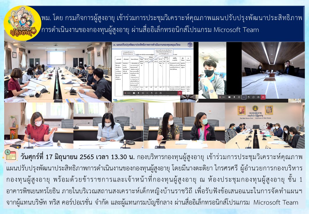 พม. โดยกรม ผส. เข้าร่วมการประชุมวิเคราะห์คุณภาพแผนปรับปรุงพัฒนาประสิทธิภาพการดำเนินงานของกองทุนผู้สูงอายุ ผ่านสื่ออิเล็กทรอนิกส์โปรแกรม Microsoft Team