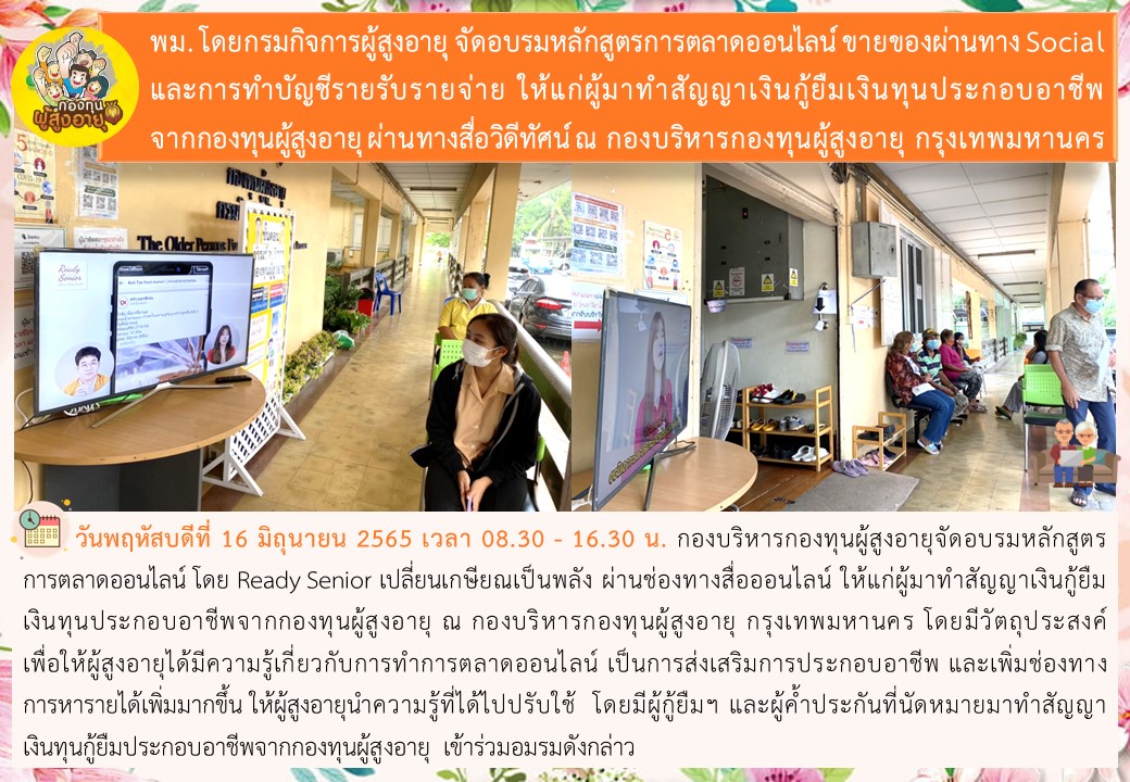 พม. โดยกรมกิจการผู้สูงอายุ จัดอบรมหลักสูตรการตลาดออนไลน์ ขายของผ่านทาง Social และการทำบัญชีรายรับรายจ่าย ให้แก่ผู้มาทำสัญญาเงินกู้ยืมเงินทุนประกอบอาชีพจากกองทุนผู้สูงอายุ ผ่านทางสื่อวิดีทัศน์ ณ กองบริหารกองทุนผู้สูงอายุ กรุงเทพมหานคร