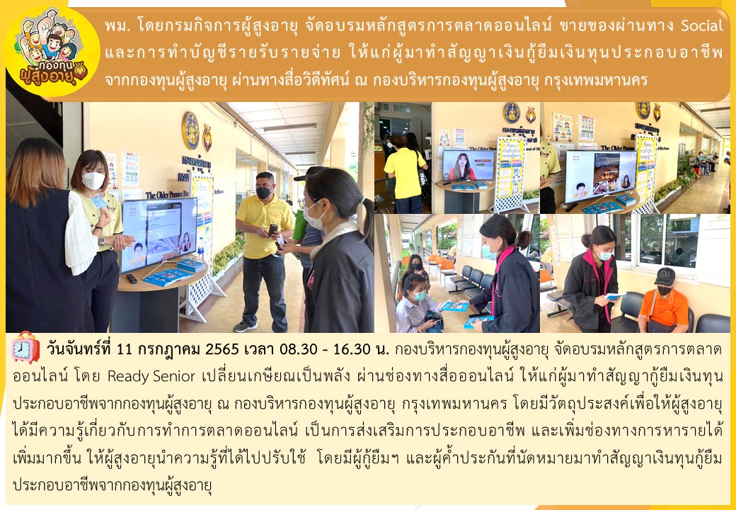 พม. โดยกรมกิจการผู้สูงอายุ จัดอบรมหลักสูตรการตลาดออนไลน์ ขายของผ่านทาง Social และการทำบัญชีรายรับรายจ่าย ให้แก่ผู้มาทำสัญญาเงินกู้ยืมเงินทุนประกอบอาชีพจากกองทุนผู้สูงอายุ ผ่านทางสื่อวิดีทัศน์