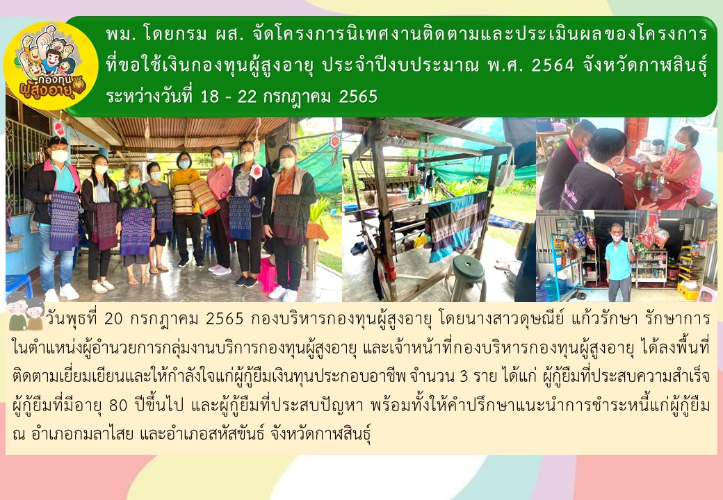 พม. โดยกรม ผส. จัดโครงการนิเทศงานติดตามและประเมินผลของโครงการที่ขอใช้เงินกองทุนผู้สูงอายุ ประจำปีงบประมาณ พ.ศ. 2564 จังหวัดกาฬสินธุ์ ระหว่างวันที่ 18 – 22 กรกฎาคม 2565