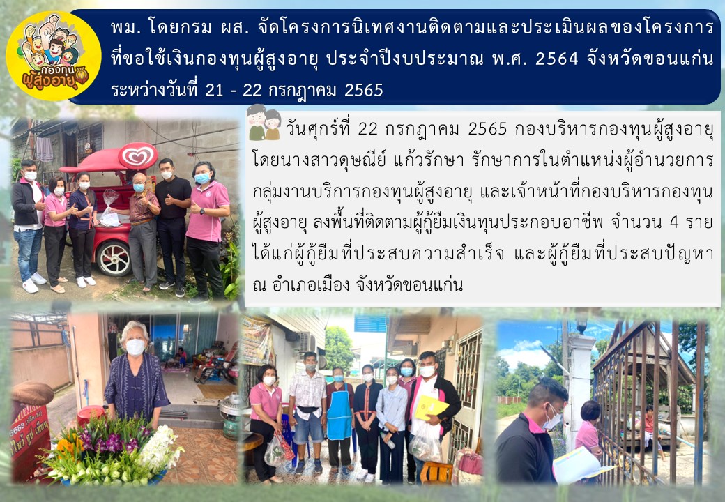พม. โดยกรม ผส. จัดโครงการนิเทศงานติดตามและประเมินผลของโครงการที่ขอใช้เงินกองทุนผู้สูงอายุ ประจำปีงบประมาณ พ.ศ. 2564 จังหวัดขอนแก่น ระหว่างวันที่ 21 – 22 กรกฎาคม 2565
