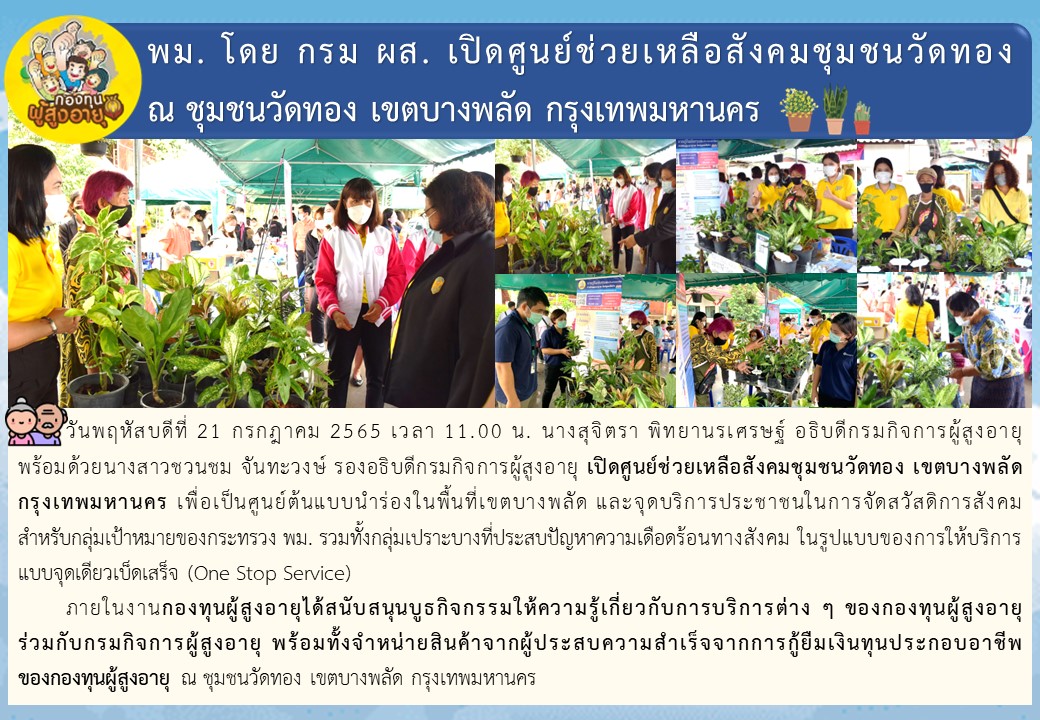 พม. โดย กรม ผส. เปิดศูนย์ช่วยเหลือสังคมชุมชนวัดทอง ณ ชุมชนวัดทอง เขตบางพลัด กรุงเทพมหานคร