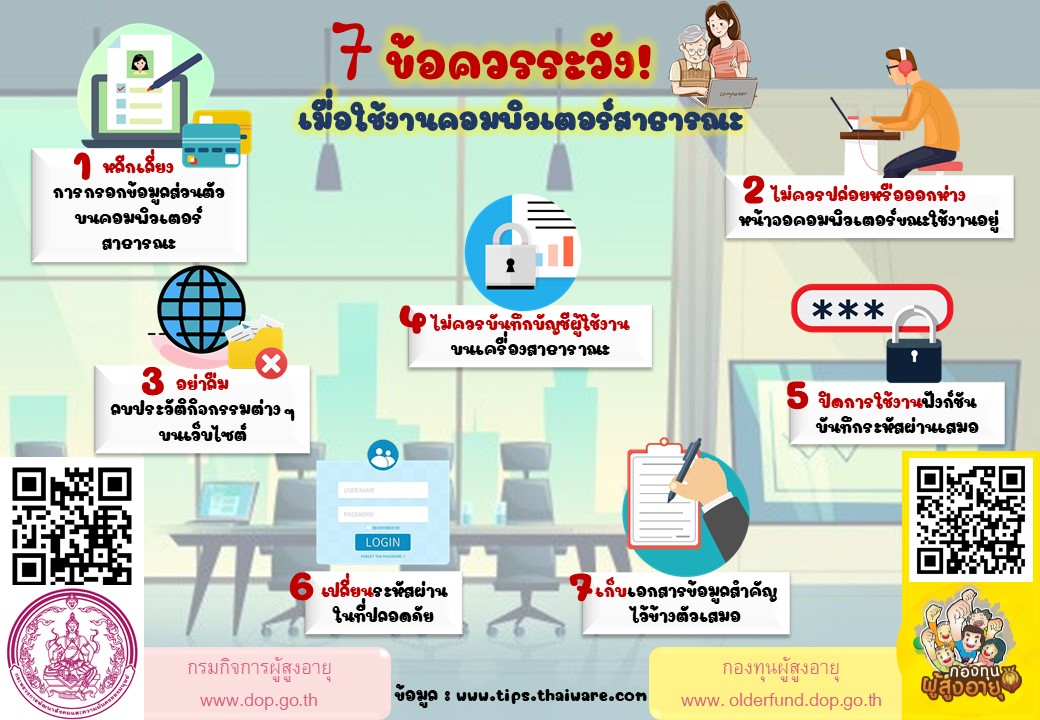 7 ข้อควรระวัง! เมื่อใช้งานคอมพิวเตอร์สาธารณะ