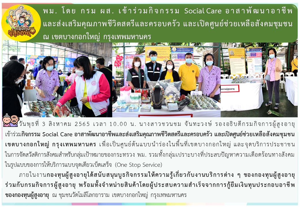 พม. โดย กรม ผส. เข้าร่วมกิจกรรม Social Care อาสาพัฒนาอาชีพและส่งเสริมคุณภาพชีวิตสตรีและครอบครัว และเปิดศูนย์ช่วยเหลือสังคมชุมชน ณ เขตบางกอกใหญ่ กรุงเทพมหานคร
