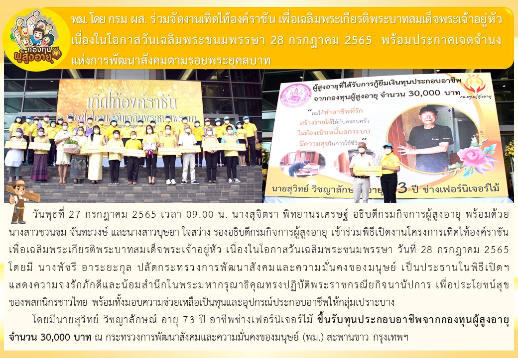 พม. โดย กรม ผส. ร่วมจัดงานเทิดไท้องค์ราชัน เพื่อเฉลิมพระเกียรติพระบาทสมเด็จพระเจ้าอยู่หัว เนื่องในโอกาสวันเฉลิมพระชนมพรรษา 28 กรกฎาคม 2565 พร้อมประกาศเจตจำนงแห่งการพัฒนาสังคมตามรอยพระยุคลบาท