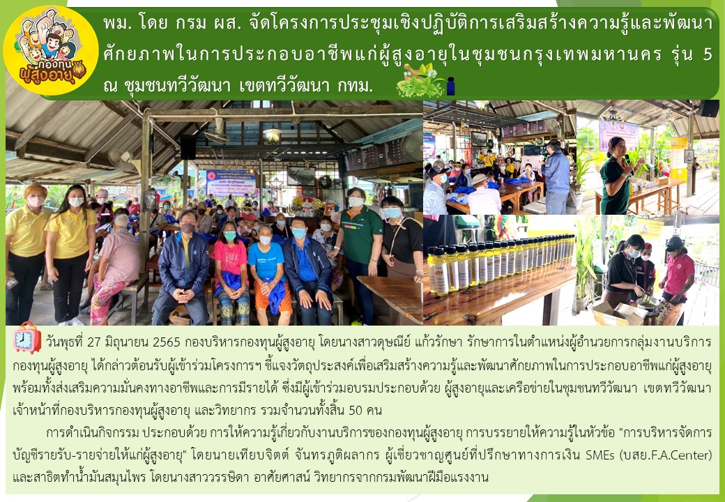 พม. โดย กรม ผส. จัดโครงการประชุมเชิงปฏิบัติการเสริมสร้างความรู้และพัฒนาศักยภาพในการประกอบอาชีพแก่ผู้สูงอายุในชุมชนกรุงเทพมหานคร รุ่น 5 ณ ชุมชนทวีวัฒนา เขตทวีวัฒนา กทม.